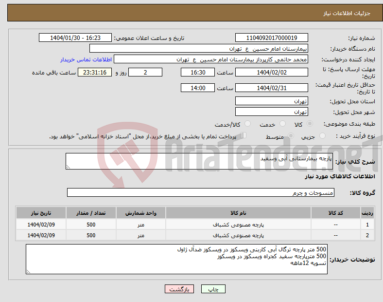 تصویر کوچک آگهی نیاز انتخاب تامین کننده-پارچه بیمارستانی آبی وسفید