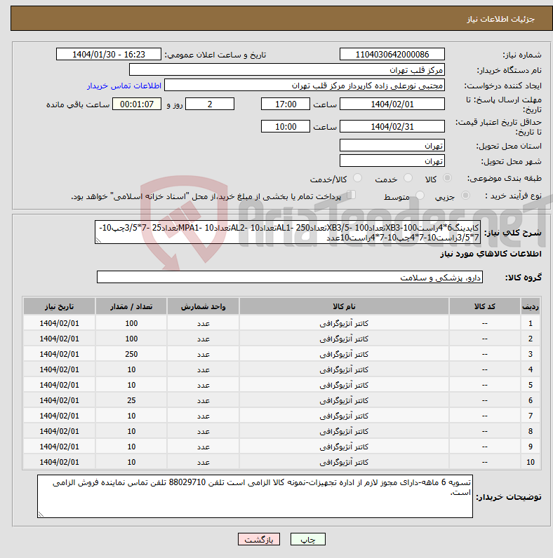 تصویر کوچک آگهی نیاز انتخاب تامین کننده-کایدینگ6*4راست100-XB3تعداد100 -XB3/5تعداد250 -AL1تعداد10 -AL2تعداد10 -MPA1تعداد25 -7*3/5چپ10-7*3/5راست10-7*4چپ10-7*4راست10عدد