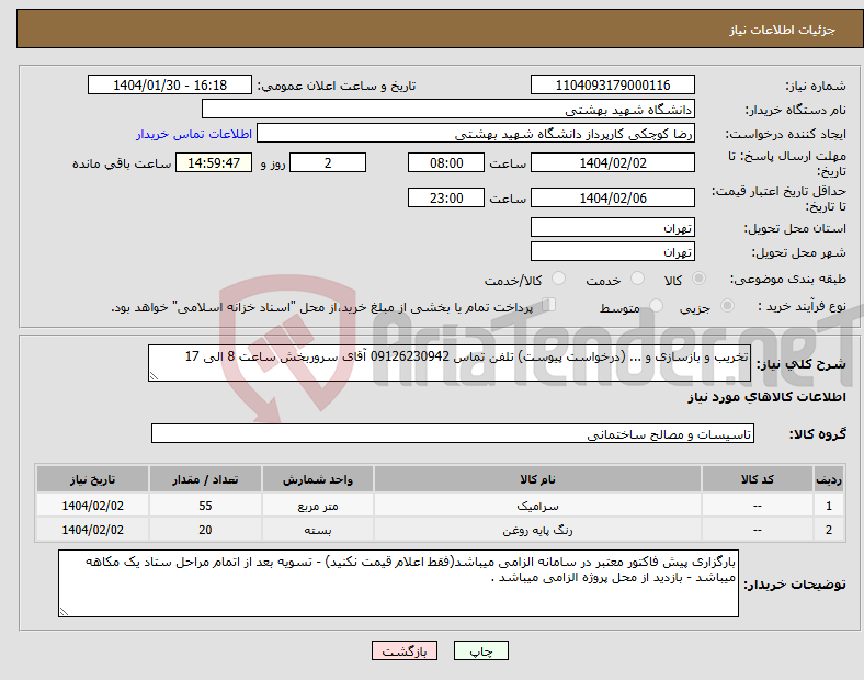تصویر کوچک آگهی نیاز انتخاب تامین کننده-تخریب و بازسازی و ... (درخواست پیوست) تلفن تماس 09126230942 آقای سروربخش ساعت 8 الی 17