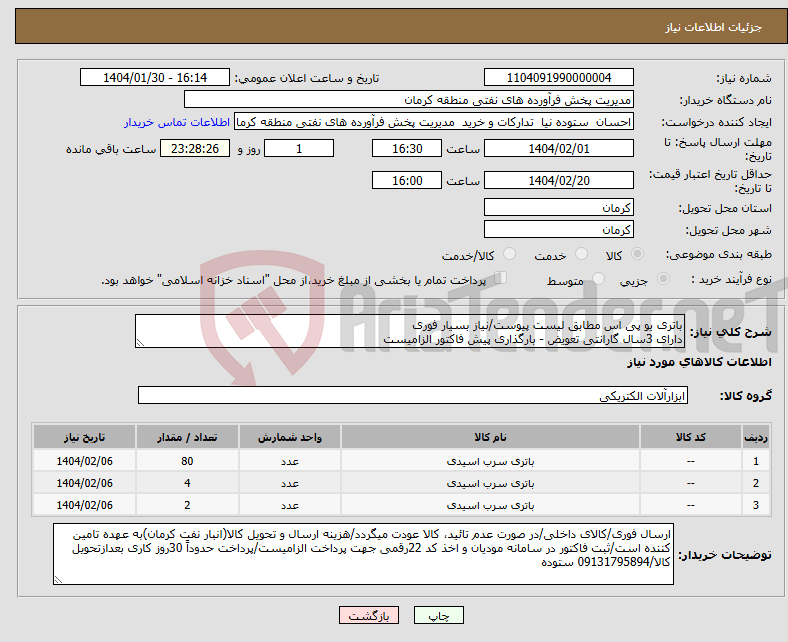تصویر کوچک آگهی نیاز انتخاب تامین کننده-باتری یو پی اس مطابق لیست پیوست/نیاز بسیار فوری دارای 3سال گارانتی تعویض - بارگذاری پیش فاکتور الزامیست