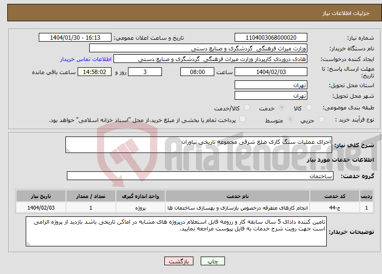 تصویر کوچک آگهی نیاز انتخاب تامین کننده-اجرای عملیات سنگ کاری ضلع شرقی مجموعه تاریخی نیاوران