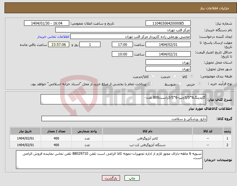 تصویر کوچک آگهی نیاز انتخاب تامین کننده-گایدینگ6*3/5چپ-6*3/5راست800 عدد-