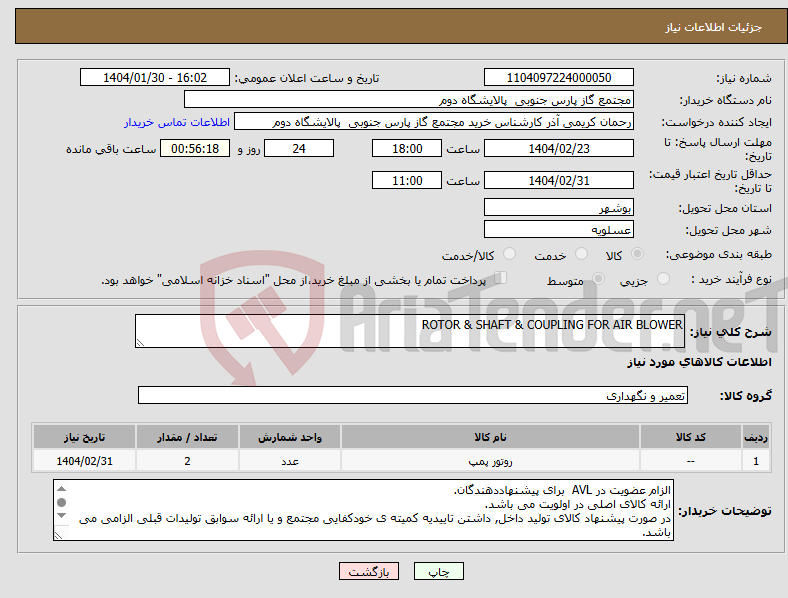 تصویر کوچک آگهی نیاز انتخاب تامین کننده-ROTOR & SHAFT & COUPLING FOR AIR BLOWER