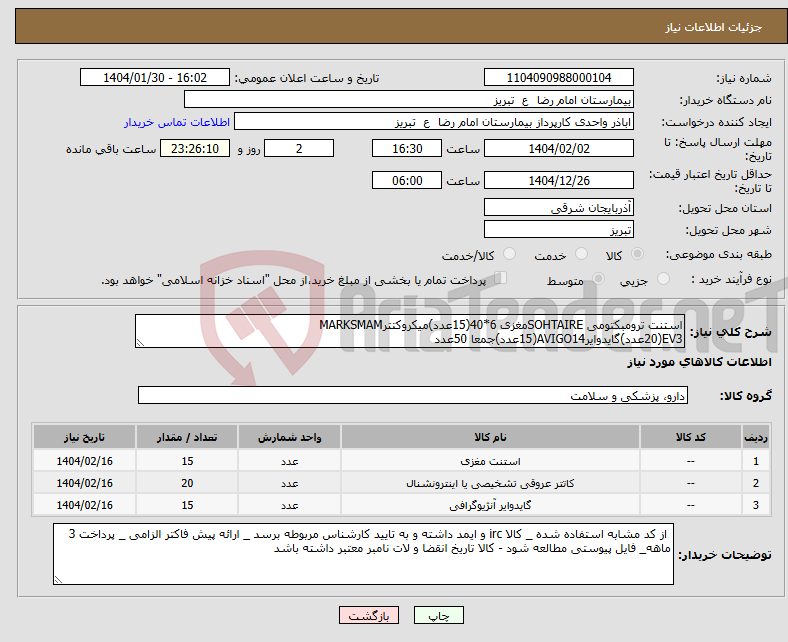 تصویر کوچک آگهی نیاز انتخاب تامین کننده-استنت ترومبکتومی SOHTAIREمغزی 6*40(15عدد)میکروکتترMARKSMAM EV3(20عدد)گایدوایرAVIGO14(15عدد)جمعا 50عدد