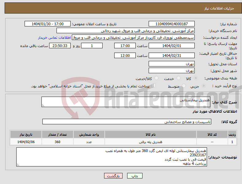 تصویر کوچک آگهی نیاز انتخاب تامین کننده-هندریل بیمارستانی 