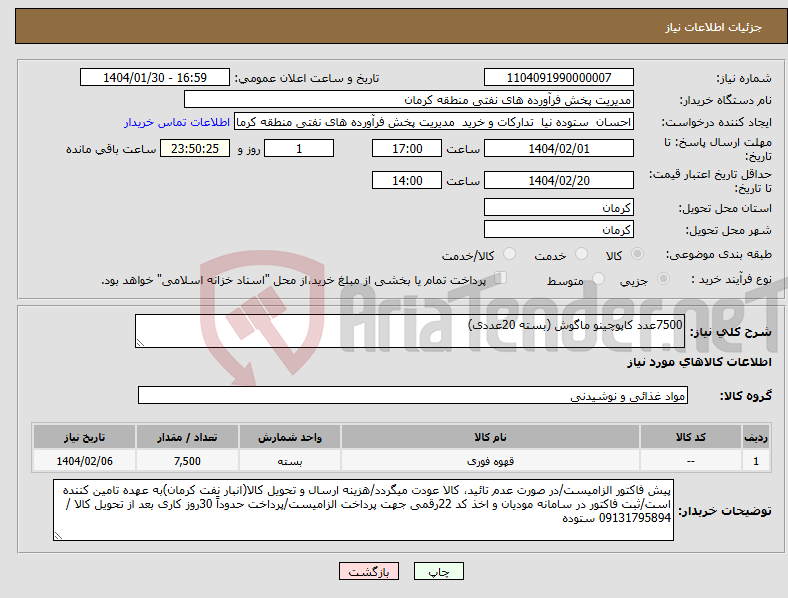 تصویر کوچک آگهی نیاز انتخاب تامین کننده-7500عدد کاپوچینو ماگوش (بسته 20عددی)