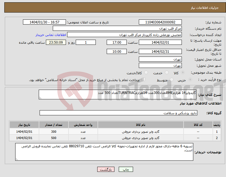 تصویر کوچک آگهی نیاز انتخاب تامین کننده-گایدوایر14 هزارمBMEتعداد300عدد-14هزارمTURNTRACتعداد 500 عدد