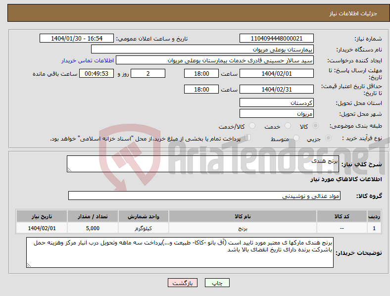 تصویر کوچک آگهی نیاز انتخاب تامین کننده-برنج هندی