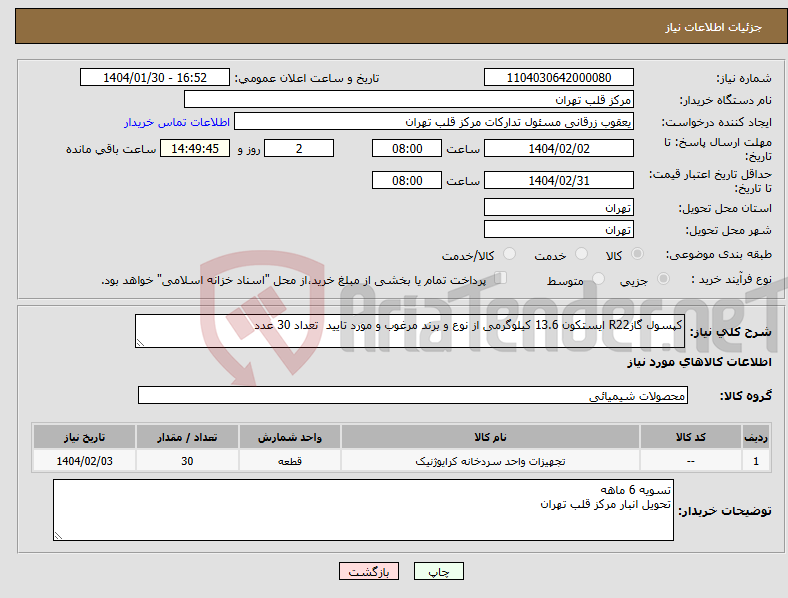تصویر کوچک آگهی نیاز انتخاب تامین کننده-کپسول گازR22 ایستکون 13.6 کیلوگرمی از نوع و برند مرغوب و مورد تایید تعداد 30 عدد