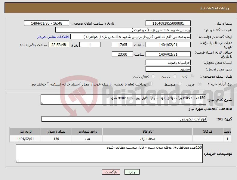 تصویر کوچک آگهی نیاز انتخاب تامین کننده-150عدد محافظ برق دوقلو بدون سیم - فایل پیوست مطالعه شود