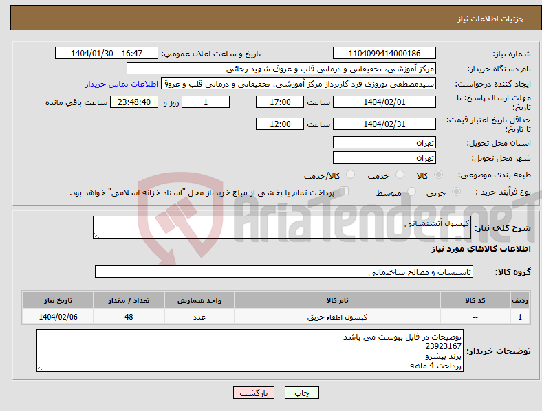 تصویر کوچک آگهی نیاز انتخاب تامین کننده-کپسول آتشنشانی