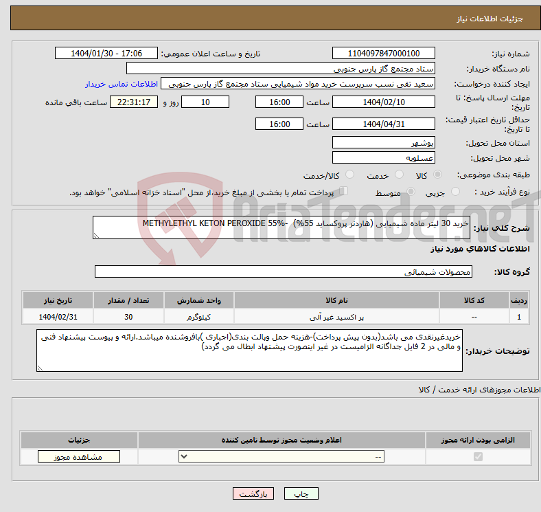 تصویر کوچک آگهی نیاز انتخاب تامین کننده-خرید 30 لیتر ماده شیمیایی (هاردنر پروکساید 55%) -METHYLETHYL KETON PEROXIDE 55%
