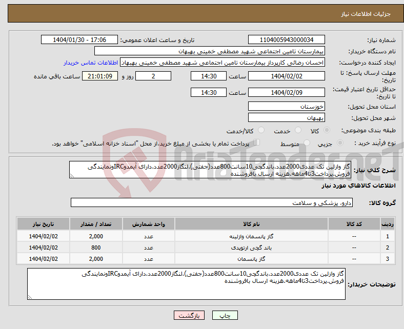 تصویر کوچک آگهی نیاز انتخاب تامین کننده-گاز وازلین تک عددی2000عدد.باندگچی10سانت800عدد(جفتی).لنگاز2000عدد.دارای آیمدوIRCونمایندگی فروش.پرداخت3تا4ماهه.هزینه ارسال بافروشنده