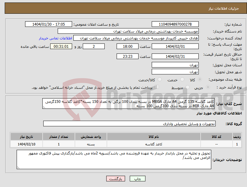 تصویر کوچک آگهی نیاز انتخاب تامین کننده-کاغذ گلاسه 135 گرمی A4 مارک MEGA در بسته بندی 100 برگی به تعداد 150 بسته*کاغذ گلاسه 150گرمی A4 مارک MIR در بسته بندی 100گرمی 100 بسته