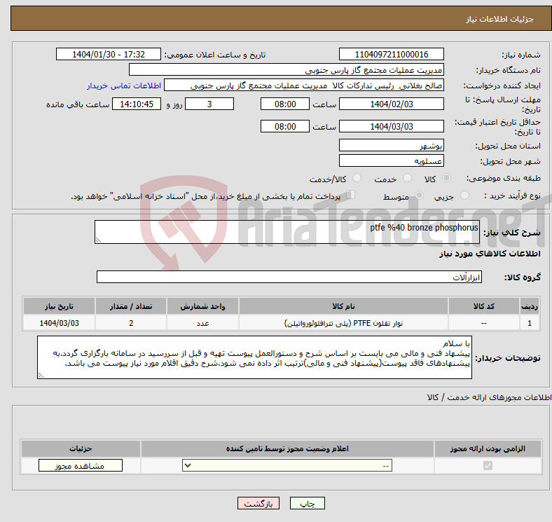 تصویر کوچک آگهی نیاز انتخاب تامین کننده-ptfe %40 bronze phosphorus