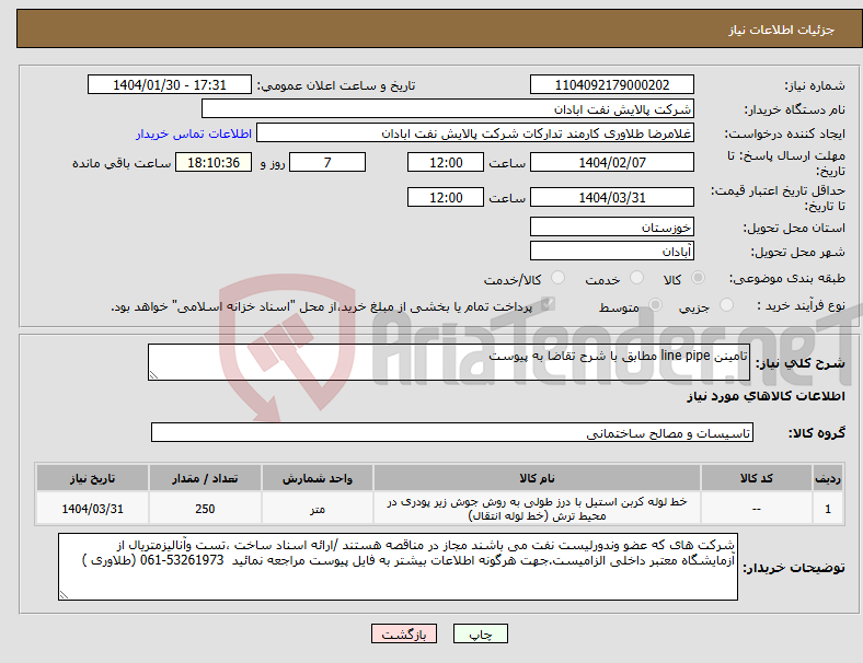 تصویر کوچک آگهی نیاز انتخاب تامین کننده-تامینن line pipe مطابق با شرح تقاضا به پیوست