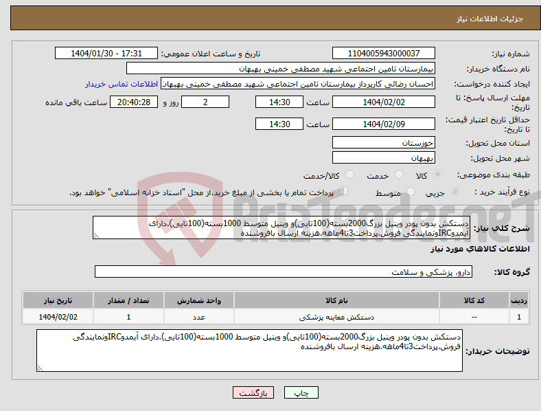 تصویر کوچک آگهی نیاز انتخاب تامین کننده-دستکش بدون پودر وینیل بزرگ2000بسته(100تایی)و وینیل متوسط 1000بسته(100تایی).دارای آیمدوIRCونمایندگی فروش.پرداخت3تا4ماهه.هزینه ارسال بافروشنده