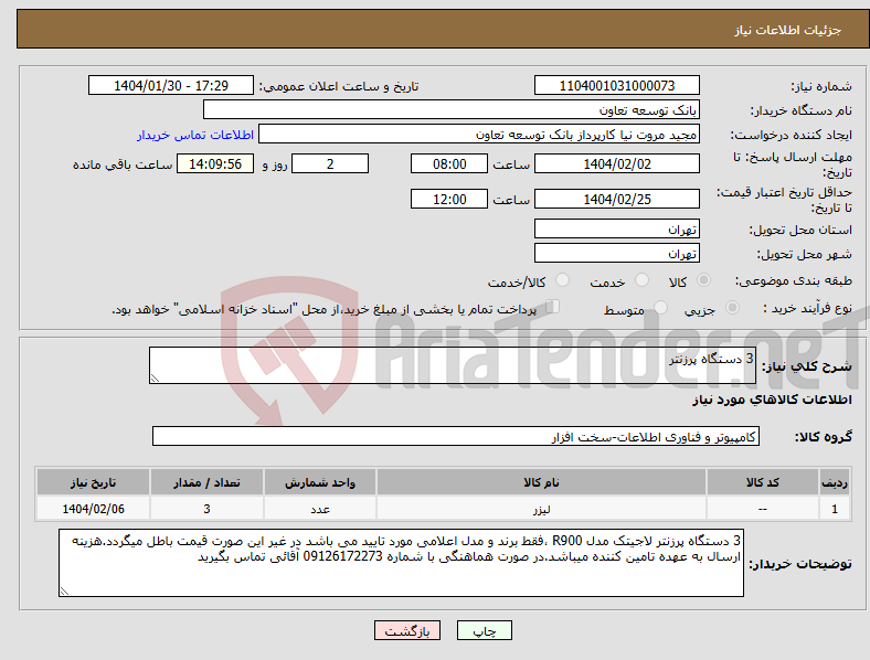 تصویر کوچک آگهی نیاز انتخاب تامین کننده-3 دستگاه پرزنتر 