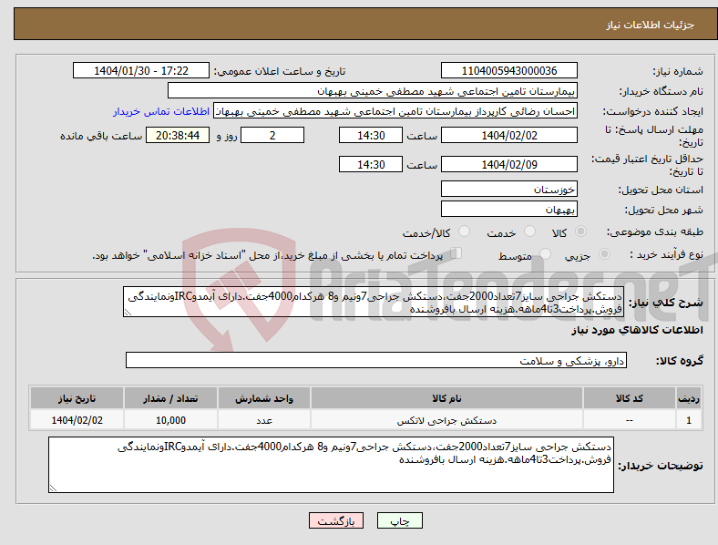 تصویر کوچک آگهی نیاز انتخاب تامین کننده-دستکش جراحی سایز7تعداد2000جفت،دستکش جراحی7ونیم و8 هرکدام4000جفت.دارای آیمدوIRCونمایندگی فروش.پرداخت3تا4ماهه.هزینه ارسال بافروشنده