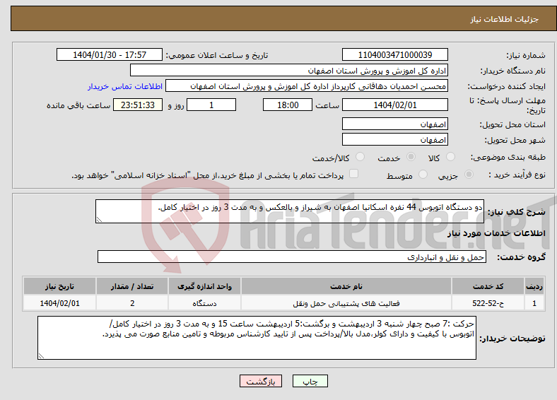 تصویر کوچک آگهی نیاز انتخاب تامین کننده-دو دستگاه اتوبوس 44 نفره اسکانیا اصفهان به شیراز و بالعکس و به مدت 3 روز در اختیار کامل.