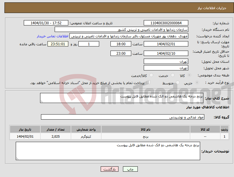 تصویر کوچک آگهی نیاز انتخاب تامین کننده-برنج درجه یک هاشمی دو الک شده مطابق فایل پیوست 