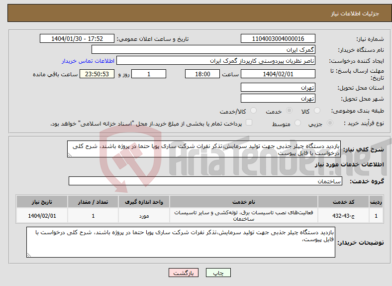 تصویر کوچک آگهی نیاز انتخاب تامین کننده-بازدید دستگاه چیلر جذبی جهت تولید سرمایش،تذکر نفرات شرکت ساری پویا حتما در پروژه باشند، شرح کلی درخواست با فایل پیوست