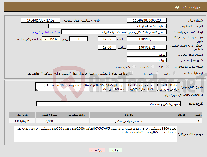 تصویر کوچک آگهی نیاز انتخاب تامین کننده-تعداد 8300 دستکش جرحی مدی اسمارت در سایز 6/5و7و7/5و8هرکدام2000عدد وتعداد 300عدد دستکش جراحی بدون پودر مدی اسمارت 8/5پرداخت 2ماهه می باشد 