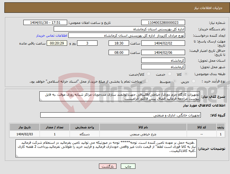 تصویر کوچک آگهی نیاز انتخاب تامین کننده-تجهیزات کارگاه چرم دوزی/ خیاطی/قالیبافی جهت توانمند سازی مددجویان مراکز شبانه روزی موقت .به فایل پیوست مراجعه فرمائید الصاق پیش فاکتور الزامیست