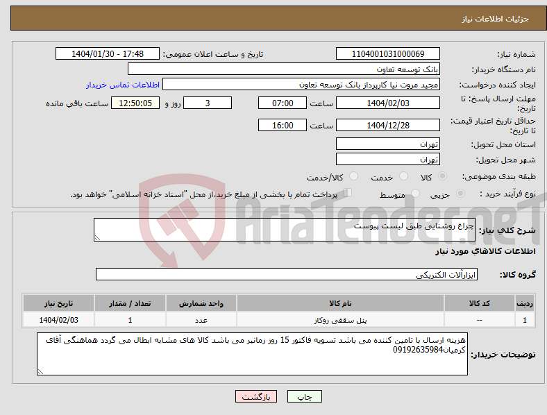 تصویر کوچک آگهی نیاز انتخاب تامین کننده-چراغ روشنایی طبق لیست پیوست
