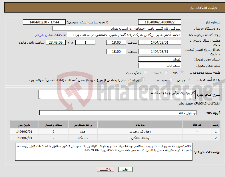 تصویر کوچک آگهی نیاز انتخاب تامین کننده-گاز رومیزی برقی و یخچال فشم