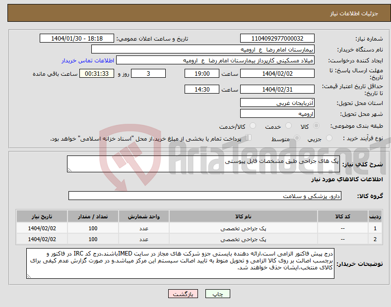 تصویر کوچک آگهی نیاز انتخاب تامین کننده-پک های جراحی طبق مشخصات فایل پیوستی