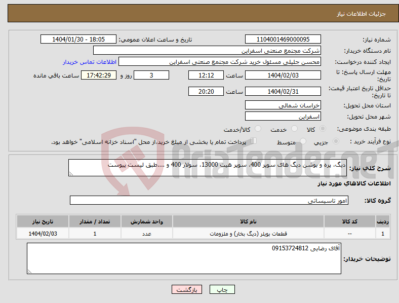 تصویر کوچک آگهی نیاز انتخاب تامین کننده-دیگ، پره و بوشن دیگ های سوپر 400، سوپر هیت 13000، سولار 400 و ....طبق لیست پیوست 