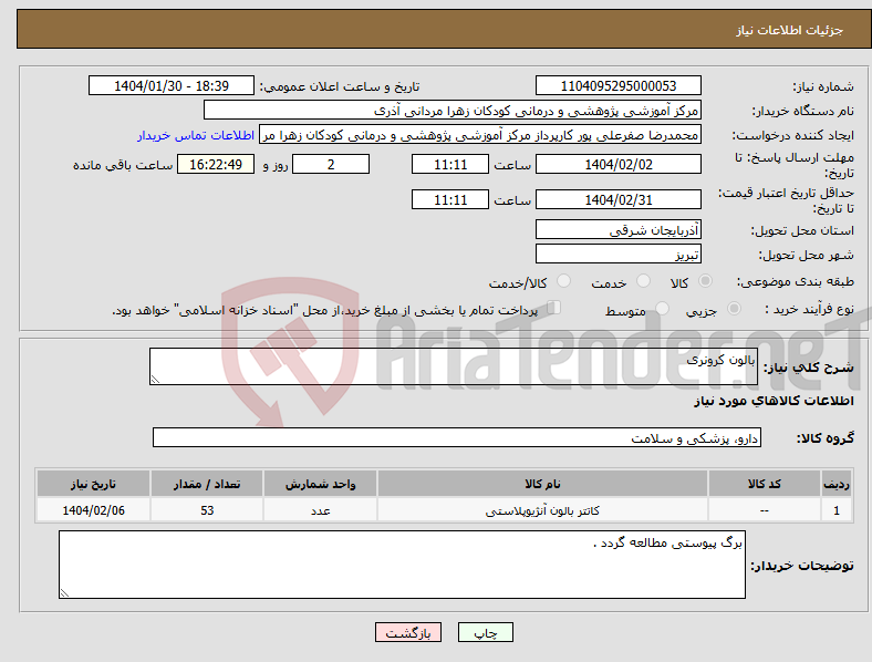 تصویر کوچک آگهی نیاز انتخاب تامین کننده-بالون کرونری
