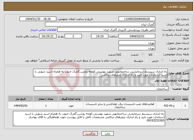 تصویر کوچک آگهی نیاز انتخاب تامین کننده-راه اندازی سیستم سرمایشی ساختمانهی شهید بهشتی،کوچه روشن،گمرک جنوب به همراه اسید شویی با اسید استاندارد مورد تایید و راه اندازی چیلرهای تراکمی 
