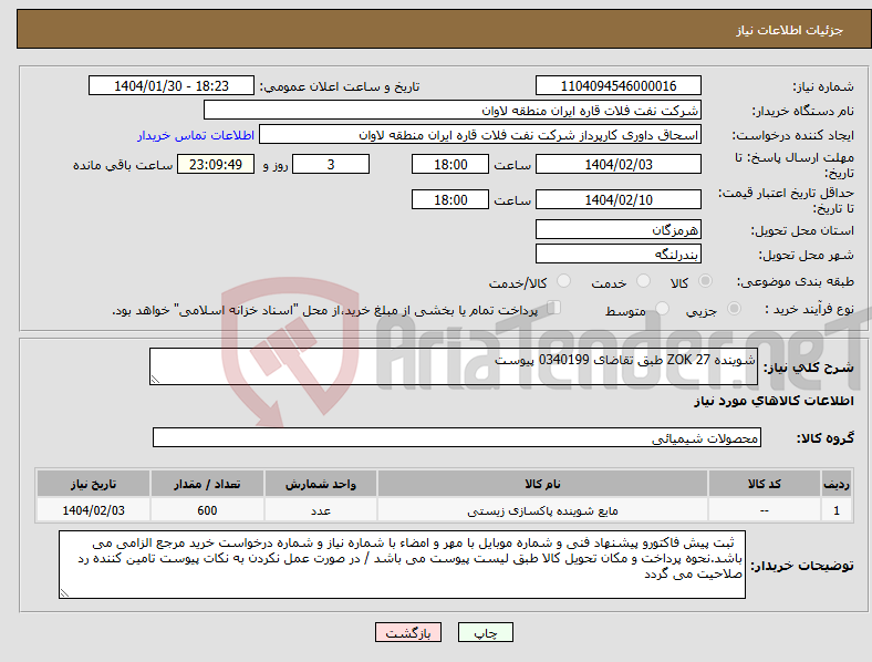 تصویر کوچک آگهی نیاز انتخاب تامین کننده-شوینده ZOK 27 طبق تقاضای 0340199 پیوست