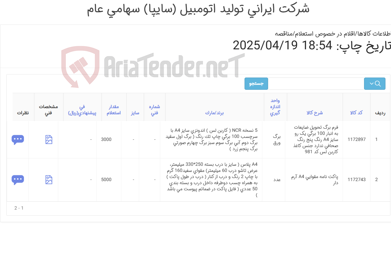 تصویر کوچک آگهی اقلام چاپی اختصاصی سایپا