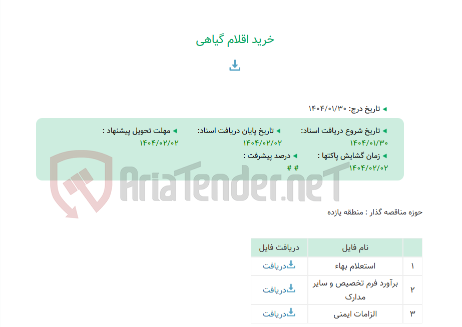 تصویر کوچک آگهی خرید اقلام گیاهی