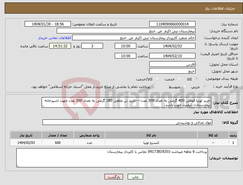 تصویر کوچک آگهی نیاز انتخاب تامین کننده-خرید لوبیا قوطی 400 گرمی به تعداد 300 عدد----خرید تن ماهی 180 گرمی به تعداد 300 عدد جهت اشپزخانه بیمارستان--کیفیت خوب باشد.