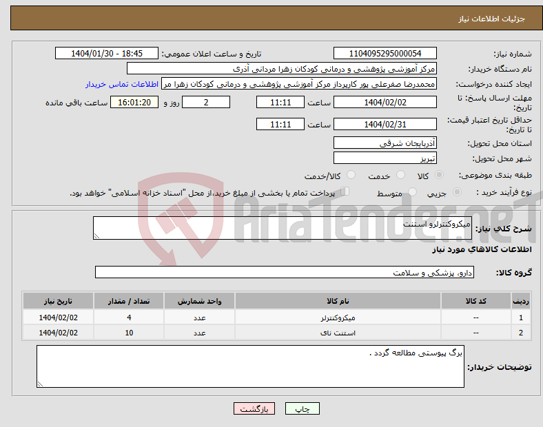تصویر کوچک آگهی نیاز انتخاب تامین کننده-میکروکنترلرو استنت 