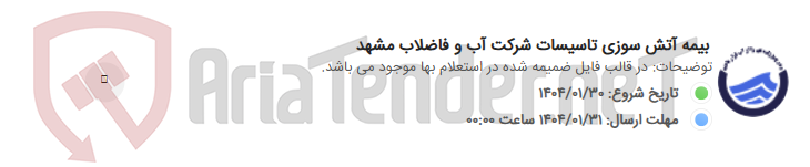 تصویر کوچک آگهی بیمه آتش سوزی تاسیسات شرکت آب و فاضلاب مشهد