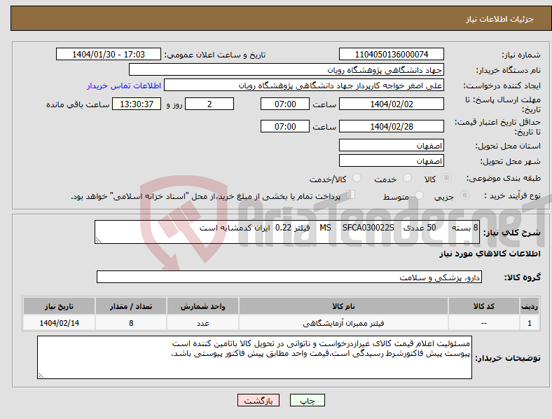 تصویر کوچک آگهی نیاز انتخاب تامین کننده-8 بسته 50 عددی SFCA030022S MS فیلتر 0.22 ایران کدمشابه است 