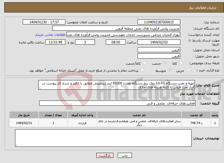 تصویر کوچک آگهی نیاز انتخاب تامین کننده-تهیه و نصب دستگاه LG-TG روی پنج دستگاه مخزن 45000 لیتر زیرزمینی مطابق با انالیز و شرح کار پیوست در انبار نفت قزوین با کلیه هزینه های جاری