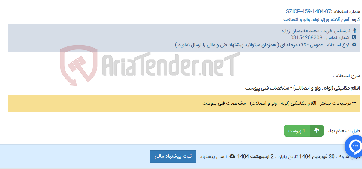 تصویر کوچک آگهی اقلام مکانیکی (لوله ، ولو و اتصالات) - مشخصات فنی پیوست