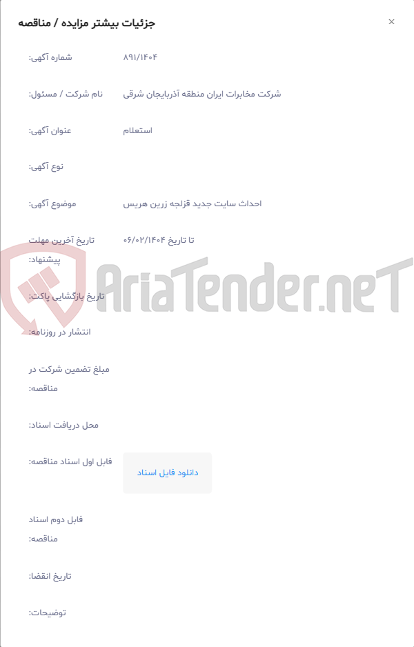 تصویر کوچک آگهی احداث سایت جدید قزلجه زرین هریس