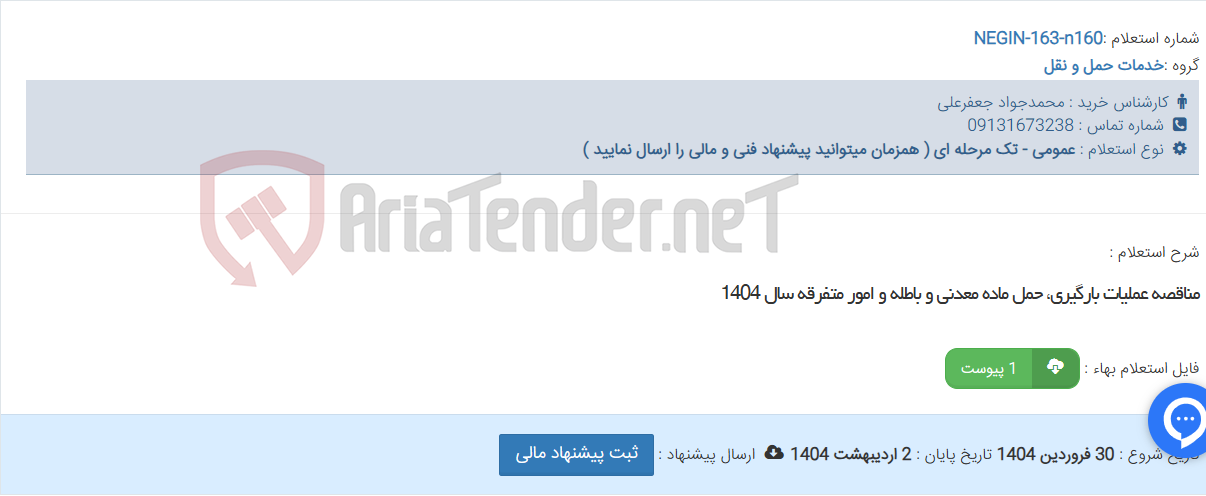 تصویر کوچک آگهی مناقصه عملیات بارگیری، حمل ماده معدنی و باطله و امور متفرقه سال 1404