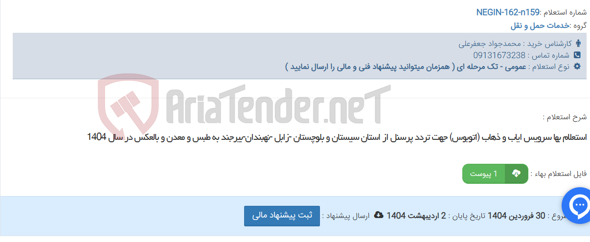 تصویر کوچک آگهی استعلام بها سرویس ایاب و ذهاب (اتوبوس) جهت تردد پرسنل از استان سیستان و بلوچستان -زابل -نهبندان-بیرجند به طبس و معدن و بالعکس در سال 1404