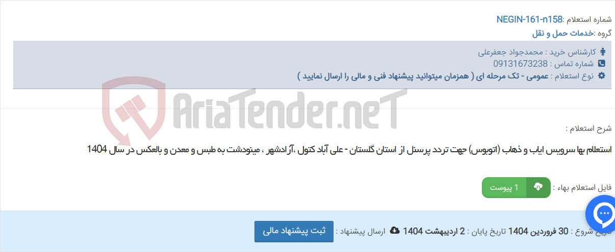 تصویر کوچک آگهی استعلام بها سرویس ایاب و ذهاب (اتوبوس) جهت تردد پرسنل از استان گلستان - علی آباد کتول ،آزادشهر ، مینودشت به طبس و معدن و بالعکس در سال 1404