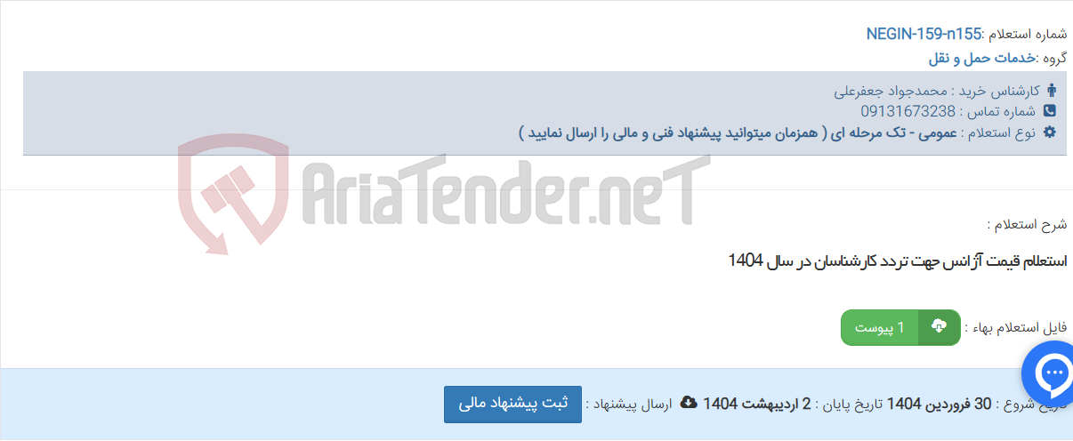 تصویر کوچک آگهی استعلام قیمت آژانس جهت تردد کارشناسان در سال 1404