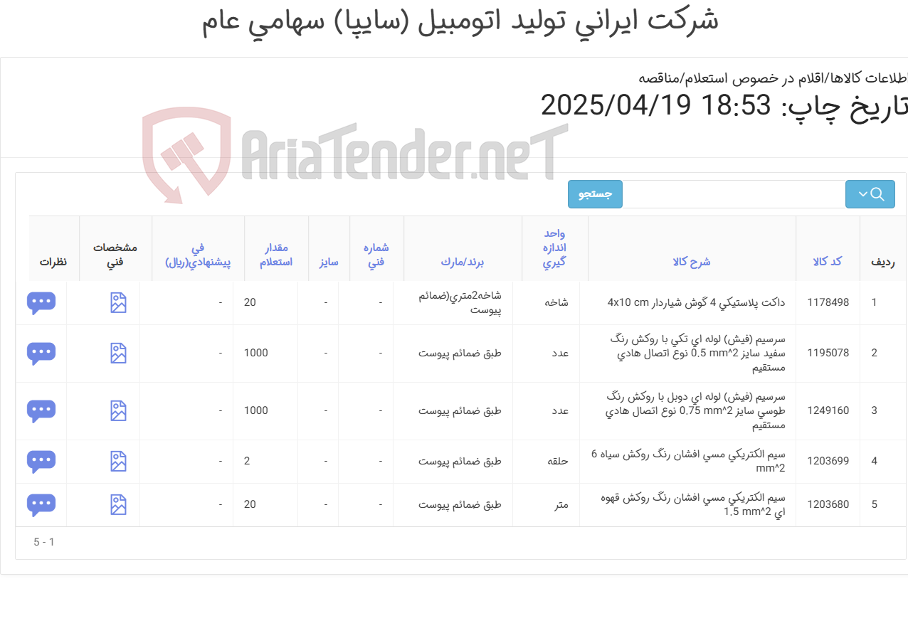 تصویر کوچک آگهی 5آیتم سرسیم و داکت (طبق ضمائم پیوست