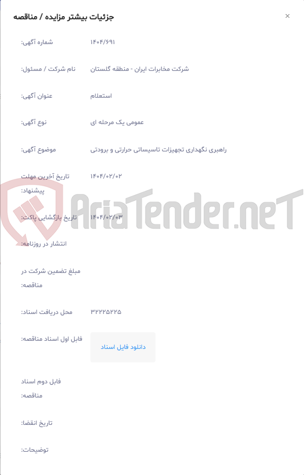 تصویر کوچک آگهی راهبری نگهداری تجهیزات تاسیساتی حرارتی و برودتی
